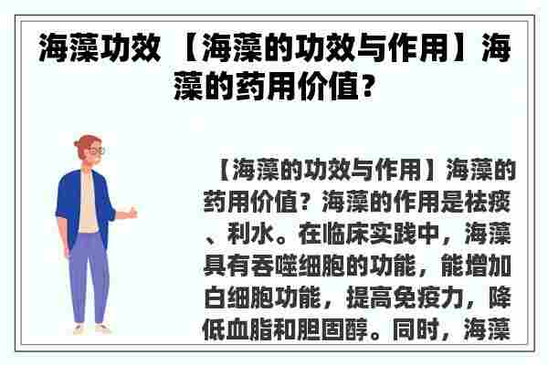 海藻功效 【海藻的功效与作用】海藻的药用价值？